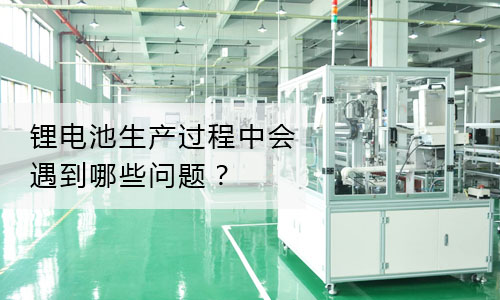 鋰電池生產(chǎn)問(wèn)題.jpg