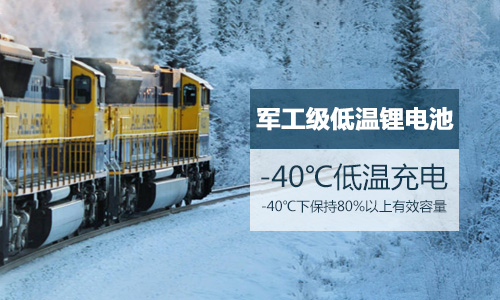 軍工級(jí)低溫鋰電池UPS